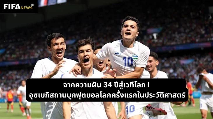 จากความฝัน 34 ปีสู่เวทีโลก อุซเบกิสถานบุกฟุตบอลโลกครั้งแรกในประวัติศาสตร์