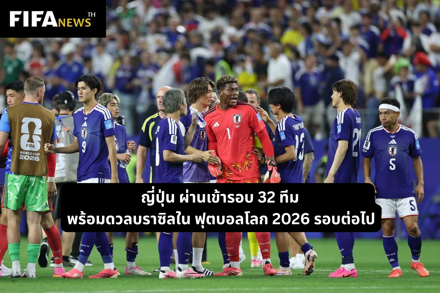 ญี่ปุ่น ผ่านเข้ารอบ 32 ทีมพร้อมดวลบราซิลใน ฟุตบอลโลก 2026 รอบต่อไป