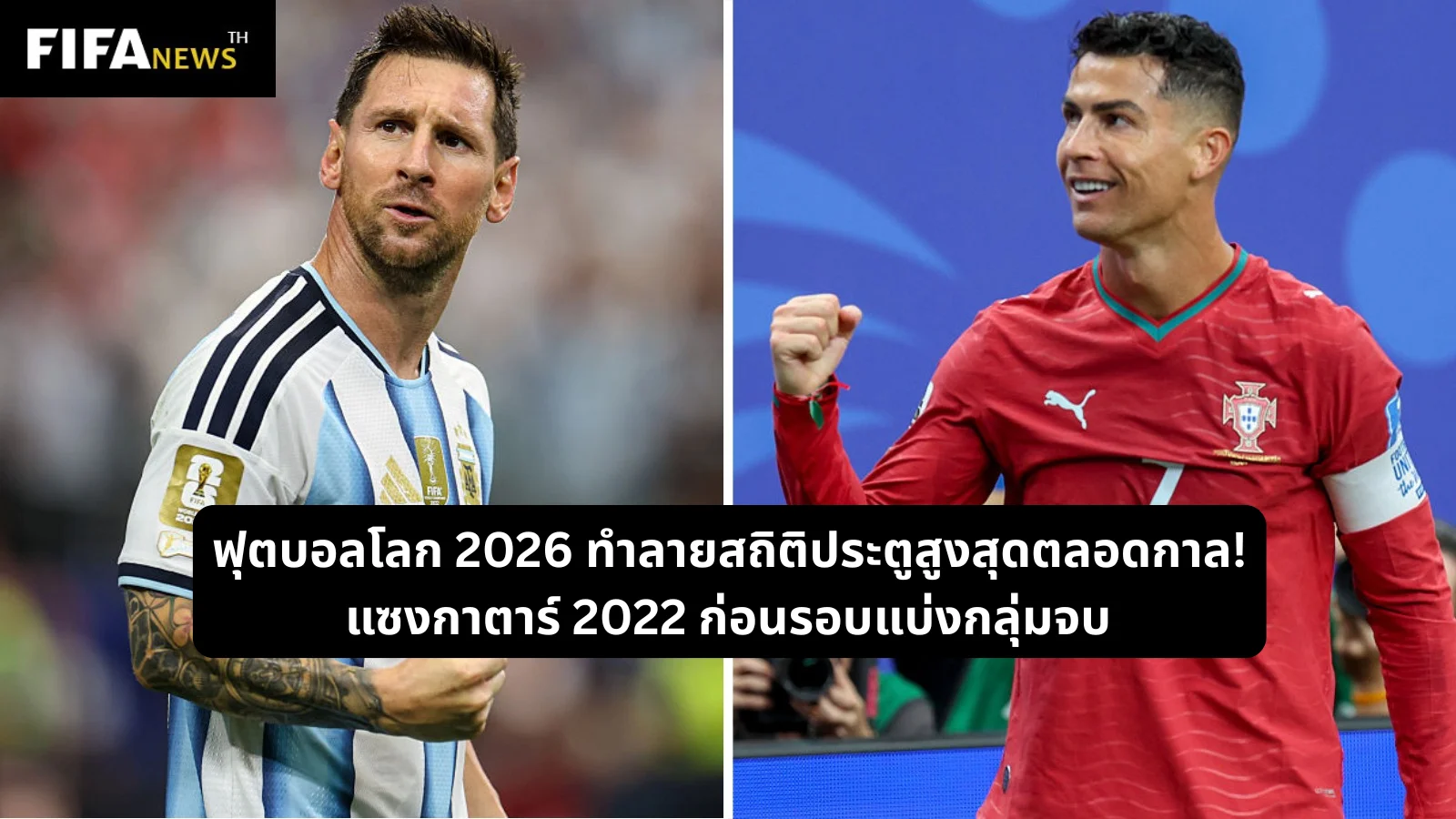 ฟุตบอลโลก 2026 ทำลายสถิติประตูสูงสุดตลอดกาลจากหนก่อนที่ การ์ตา
