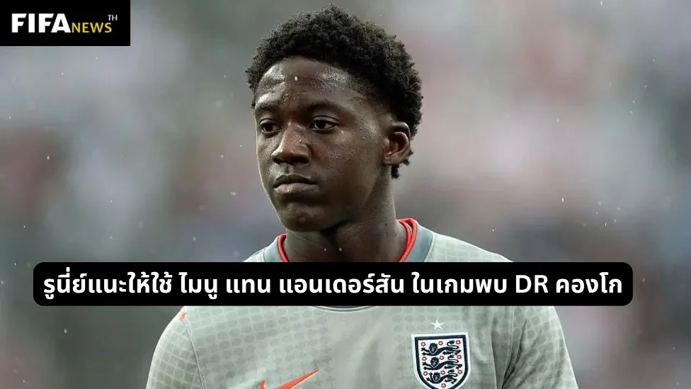 รูนี่ย์แนะให้ใช้ ไมนู แทน แอนเดอร์สัน ในเกมพบ DR คองโก