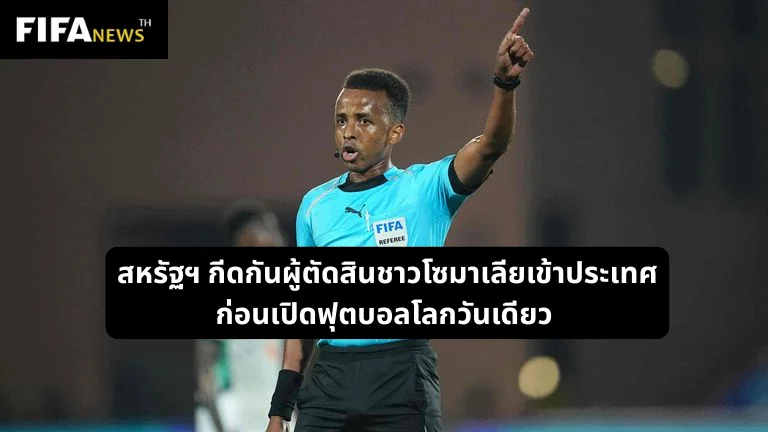 สหรัฐฯ กีดกันผู้ตัดสินชาวโซมาเลียเข้าประเทศ ก่อนเปิดฟุตบอลโลกวันเดียว