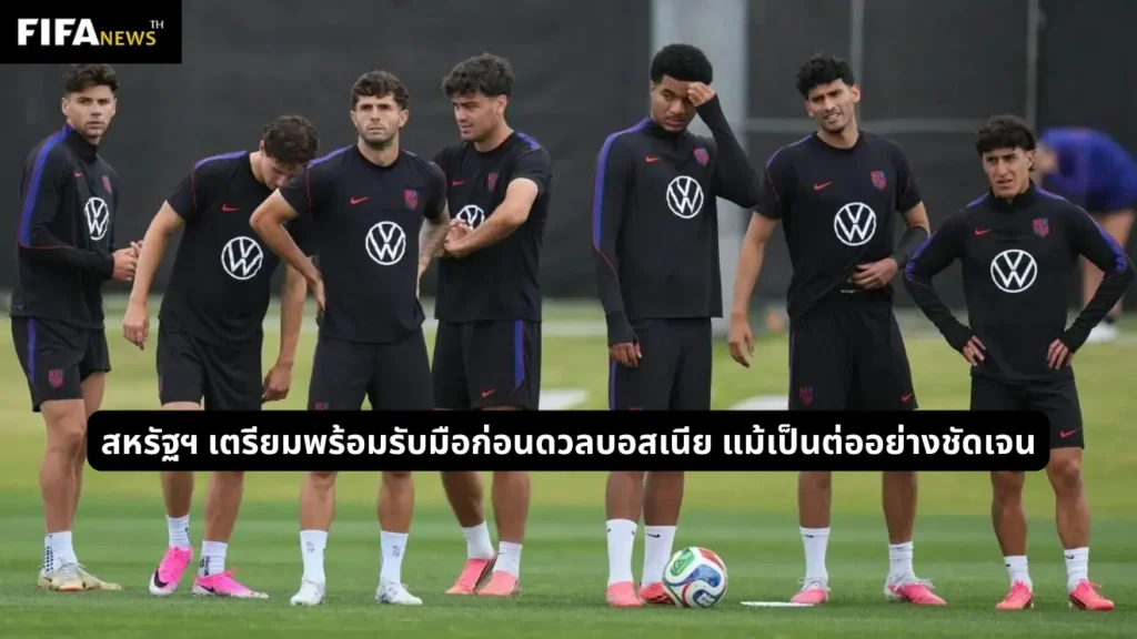 สหรัฐฯ เตรียมพร้อมรับมือก่อนดวลบอสเนีย แม้เป็นต่ออย่างชัดเจน