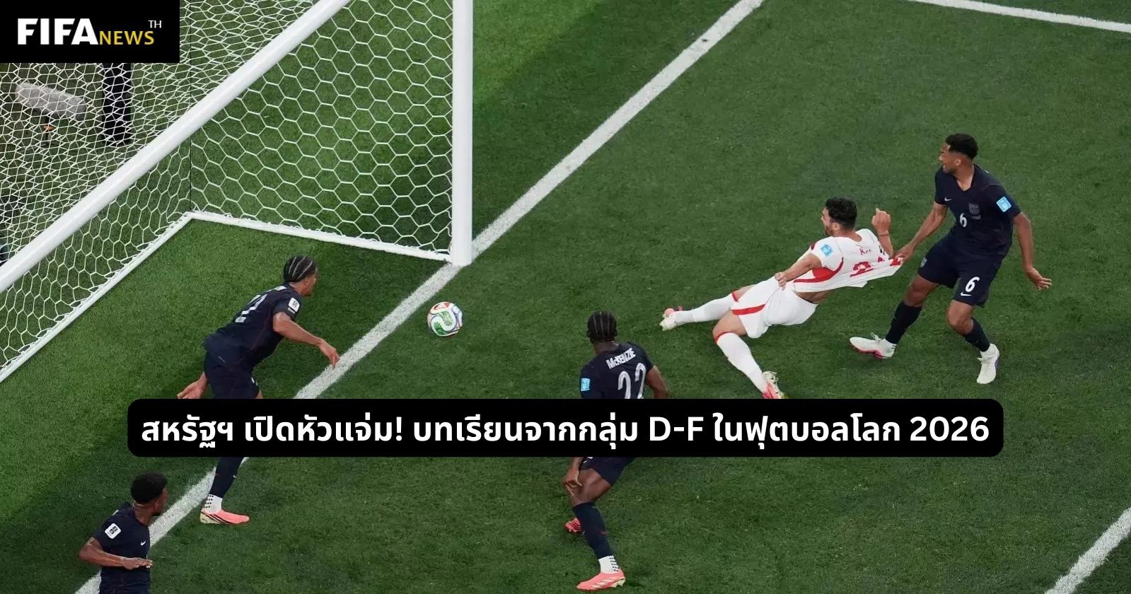 สหรัฐฯ เปิดศึกแกร่ง! บทเรียนจากกลุ่ม D-F ในฟุตบอลโลก 2026