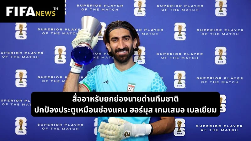 สื่ออาหรับยกย่องนายด่านทีมชาติปกป้องประตูเหมือนช่องแคบ ฮอร์มุส เกมเสมอ เบลเยียม