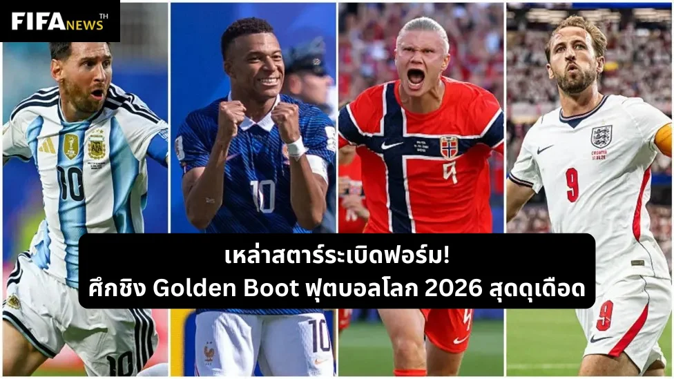 เหล่าสตาร์ระเบิดฟอร์ม ศึกชิง Golden Boot ฟุตบอลโลก 2026 สุดดุเดือด