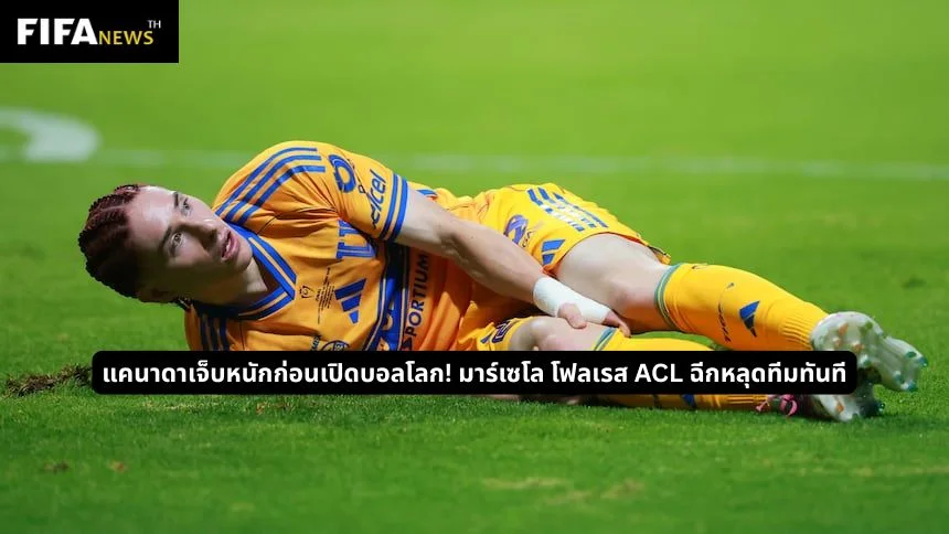 แคนาดาเจ็บหนักก่อนเปิดบอลโลก! มาร์เซโล โฟลเรส ACL ฉีกหลุดทีมทันที
