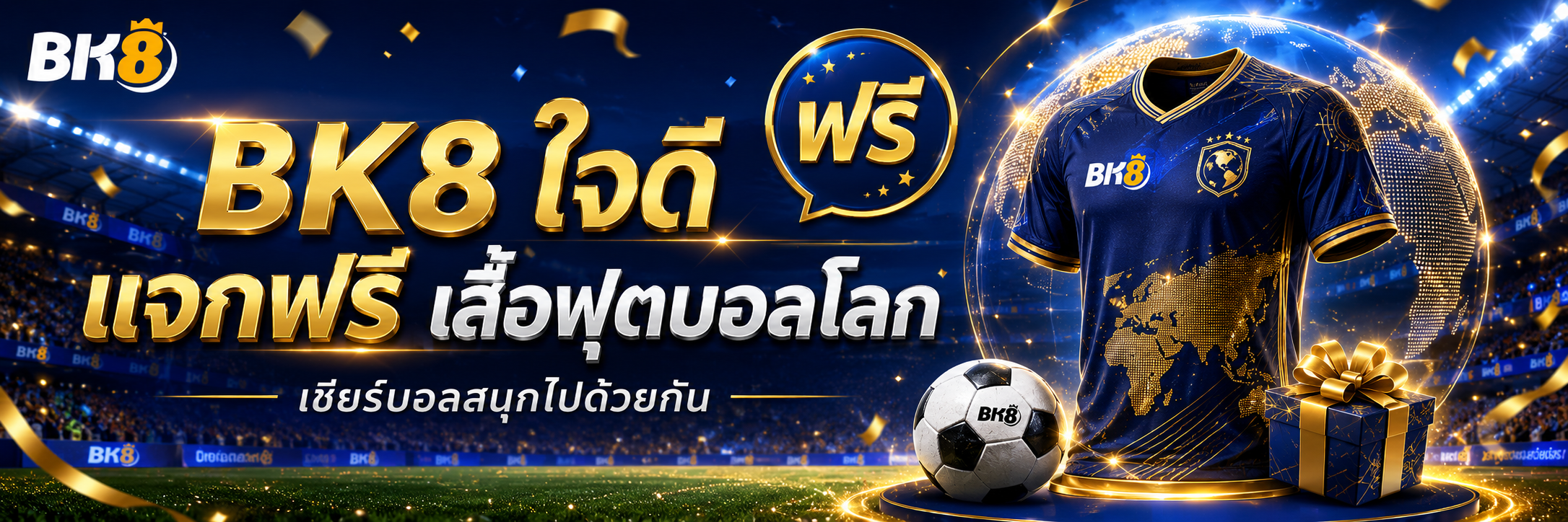 แจกเสื้อบอลโลก