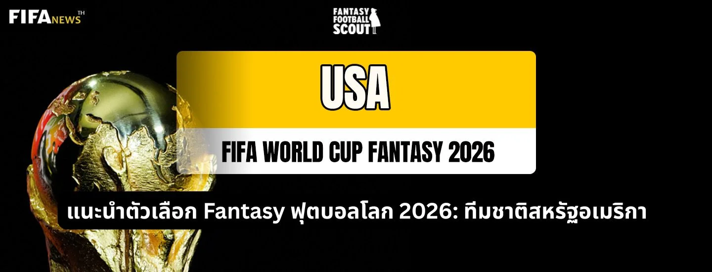 แนะนำตัวเลือก Fantasy ฟุตบอลโลก 2026: ทีมชาติสหรัฐอเมริกา