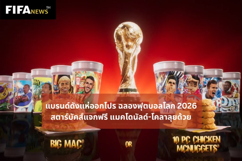 แบรนด์ดังแห่ออกโปร ฉลองฟุตบอลโลก 2026 สตาร์บัคส์แจกฟรี แมคโดนัลด์-โคลาลุยด้วย