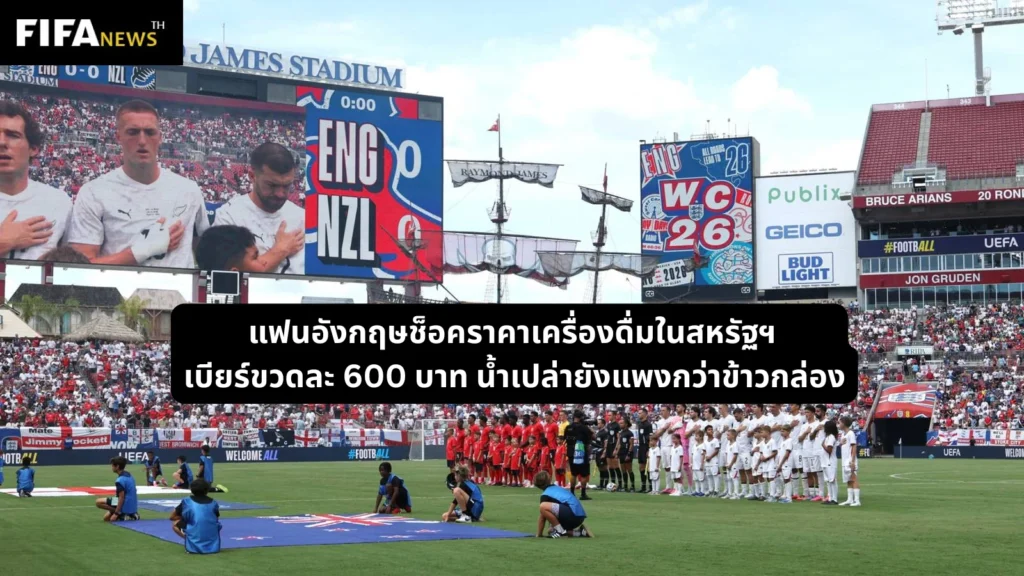 แฟนอังกฤษช็อคราคาเครื่องดื่มในสหรัฐฯ เบียร์ขวดละ 600 บาท น้ำเปล่ายังแพงกว่าข้าวกล่อง