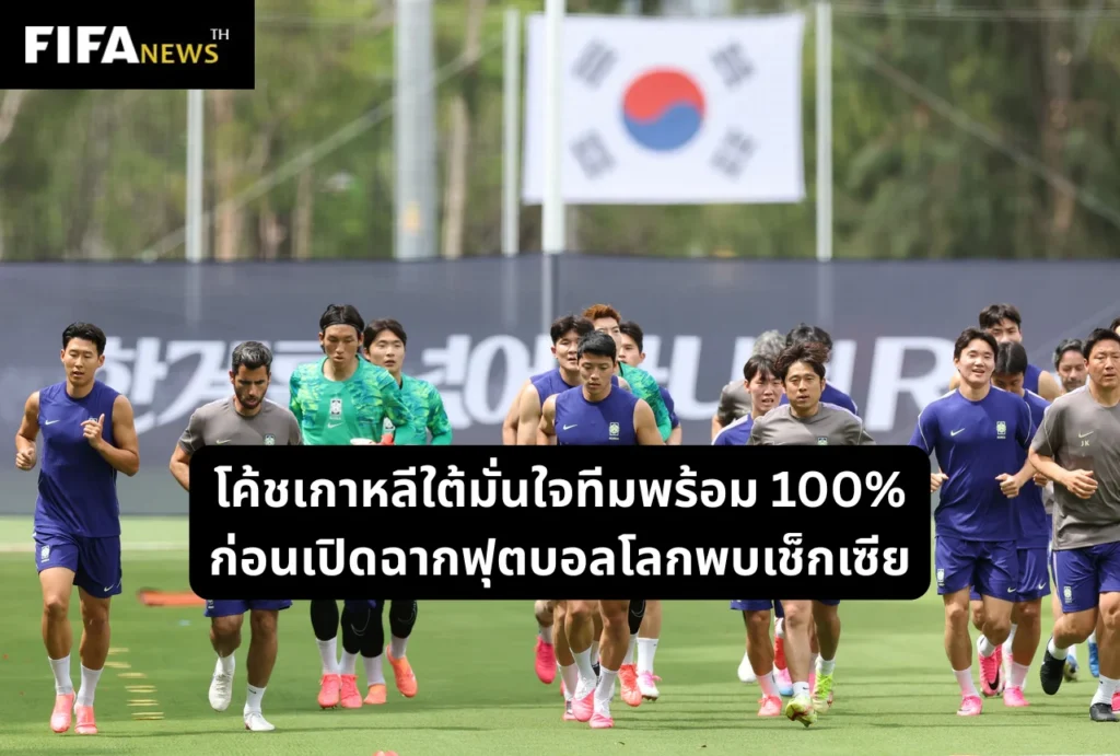 โค้ชเกาหลีใต้มั่นใจทีมพร้อม 100% ก่อนเปิดฉากฟุตบอลโลกพบเช็กเซีย