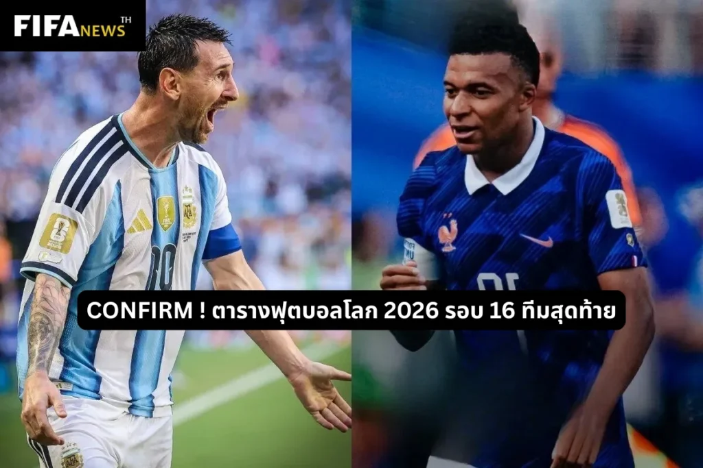 CONFIRM ! ตารางฟุตบอลโลก 2026 รอบ 16 ทีมสุดท้าย