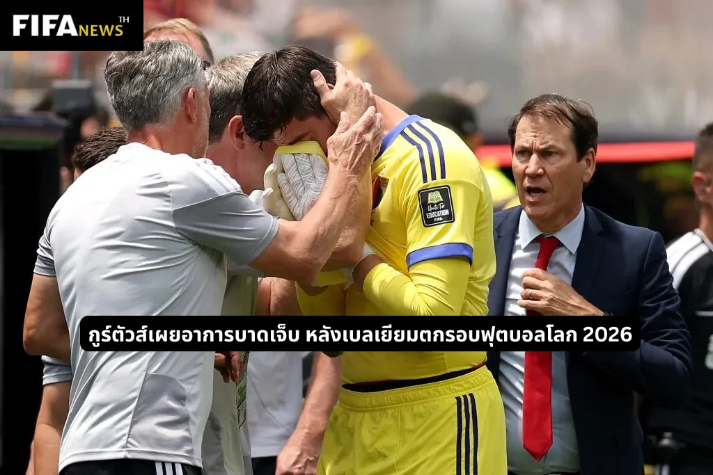 กูร์ตัวส์เผยอาการบาดเจ็บ หลังเบลเยียมตกรอบฟุตบอลโลก 2026
