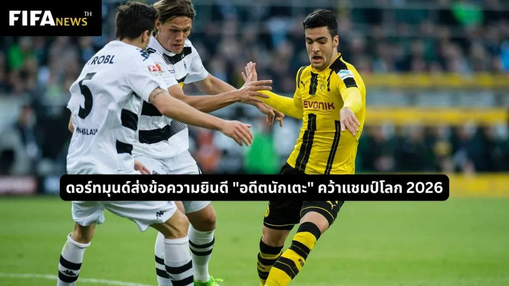 ดอร์ทมุนด์ส่งข้อความยินดี "อดีตนักเตะ" คว้าแชมป์โลก 2026