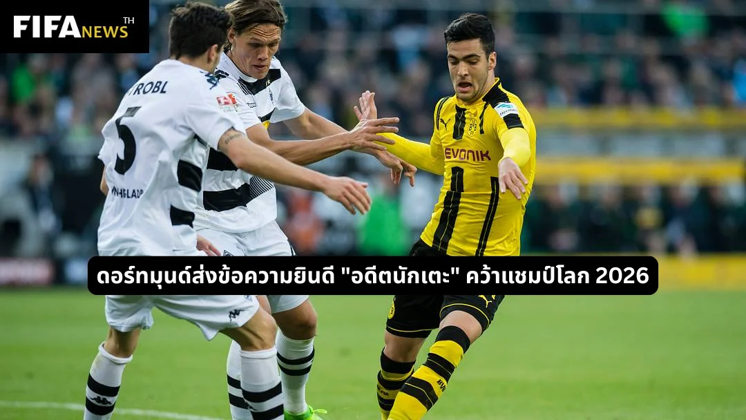 ดอร์ทมุนด์ส่งข้อความยินดี "อดีตนักเตะ" คว้าแชมป์โลก 2026