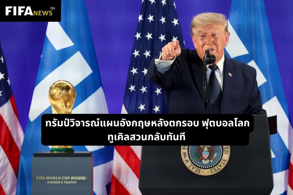 ทรัมป์วิจารณ์แผนอังกฤษหลังตกรอบ ฟุตบอลโลก ทูเคิลสวนกลับทันที