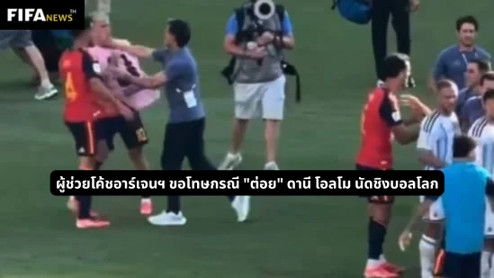 ผู้ช่วยโค้ชอาร์เจนฯ ขอโทษกรณี "ต่อย" ดานี โอลโม นัดชิงบอลโลก