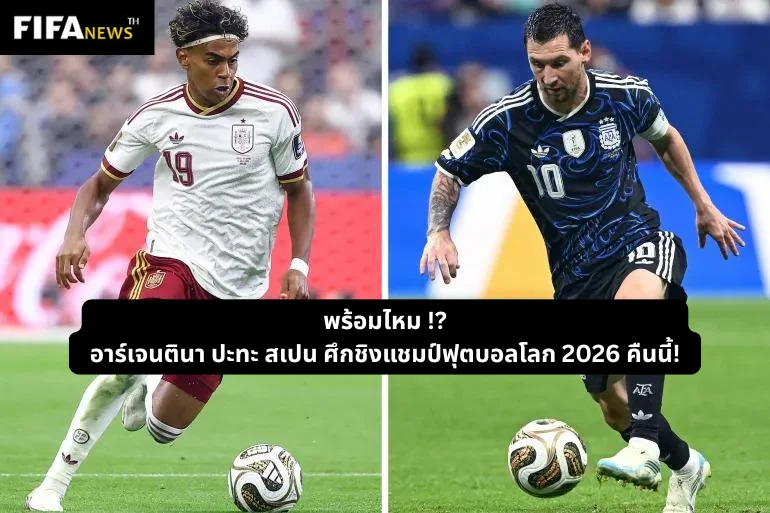 พร้อมไหม !? อาร์เจนตินา VS สเปน ศึกชิงแชมป์ฟุตบอลโลก 2026 คืนนี้