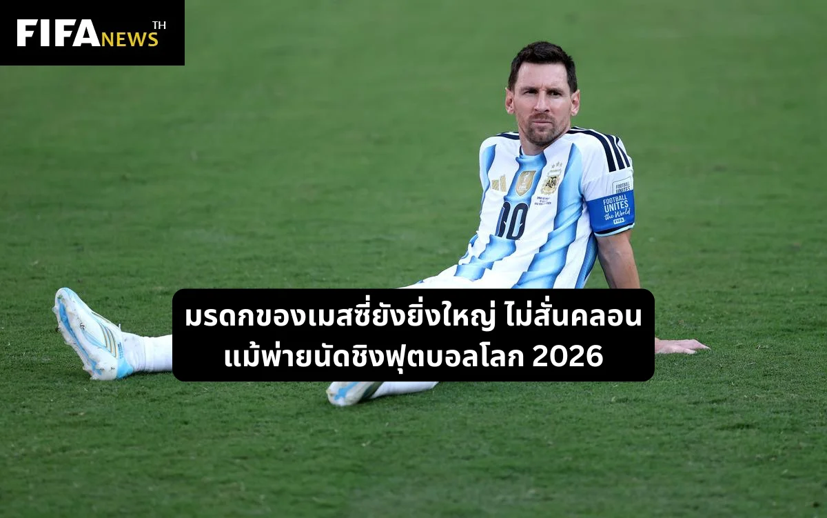 มรดกของเมสซี่ยังยิ่งใหญ่ ไม่สั่นคลอนแม้พ่ายนัดชิงฟุตบอลโลก 2026