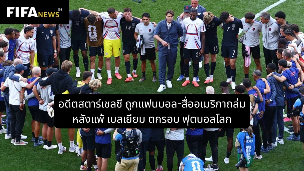 สื่อ-แฟนบอลสหรัฐฯ ถล่มอดีตสตาร์ เชลซี หลังพ่ายเบลเยียมตกรอบฟุตบอลโลก