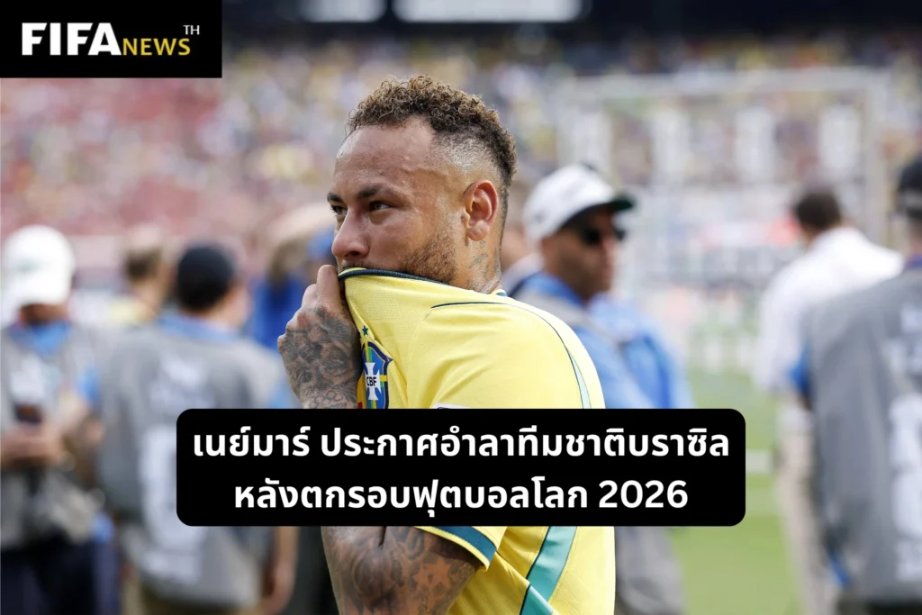 เนย์มาร์ประกาศอำลาทีมชาติบราซิล หลังตกรอบฟุตบอลโลกอย่างช้ำใจ