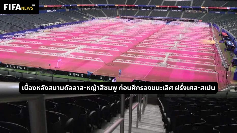 เบื้องหลังสนามดัลลาส ก่อนศึกรองชนะเลิศ ฝรั่งเศส-สเปน หญ้าจากโคโลราโดใต้แสง LED สีชมพู
