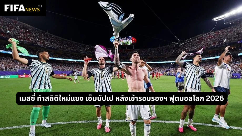 เมสซี่ ทำสถิติใหม่แซง เอ็มบัปเป หลังเข้ารอบรองฯ ฟุตบอลโลก 2026
