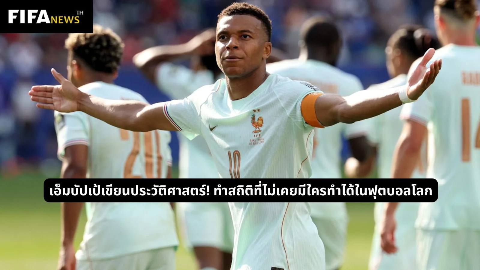 เอ็มบัปเป้เขียนประวัติศาสตร์! ทำสถิติที่ไม่เคยมีใครทำได้ในฟุตบอลโลก