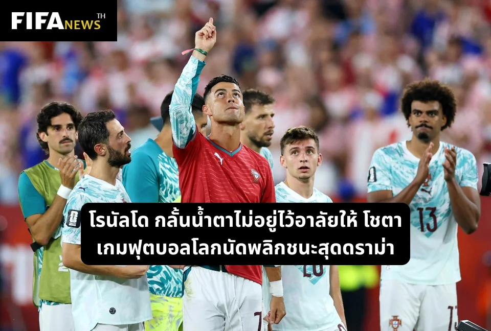 โรนัลโด กลั้นน้ำตาไม่อยู่ไว้อาลัยให้ โชตา เกมฟุตบอลโลกนัดพลิกชนะสุดดราม่า